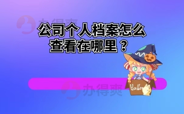 公司个人档案怎么查看在哪里 ？