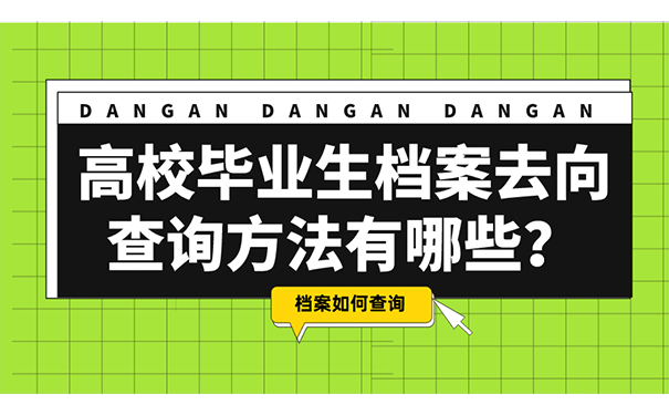 高校毕业生档案去向查询方法有哪些？