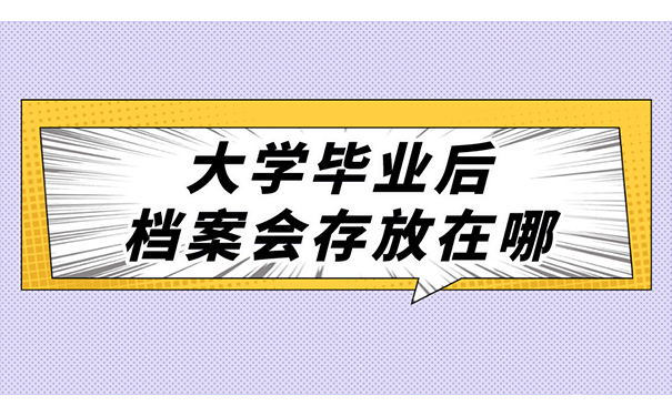 大学毕业后档案会去向哪里？