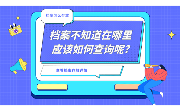 档案知不道在哪里应该如何查询呢?