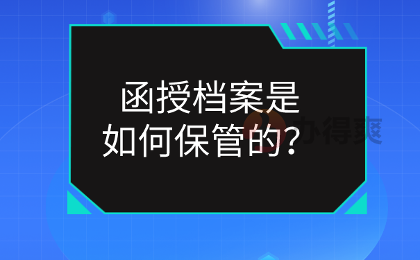 函授档案保管