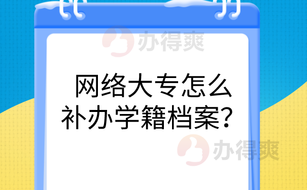 网络档案怎么补办