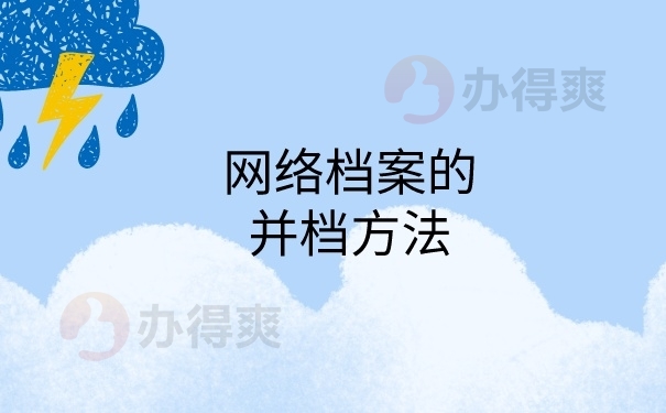 网络档案并档方法