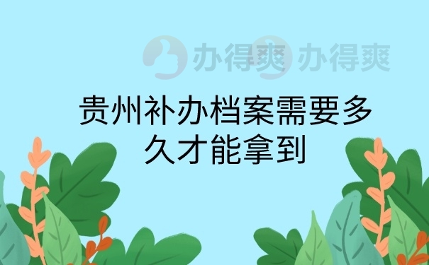 档案补办多久可以拿到