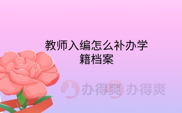 学籍档案怎么补办