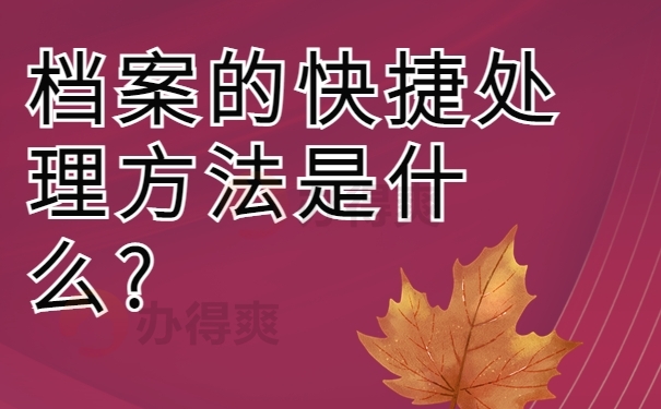 档案的快捷处理方法是什么?