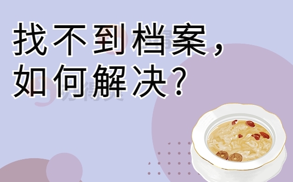 找不到档案，如何解决?