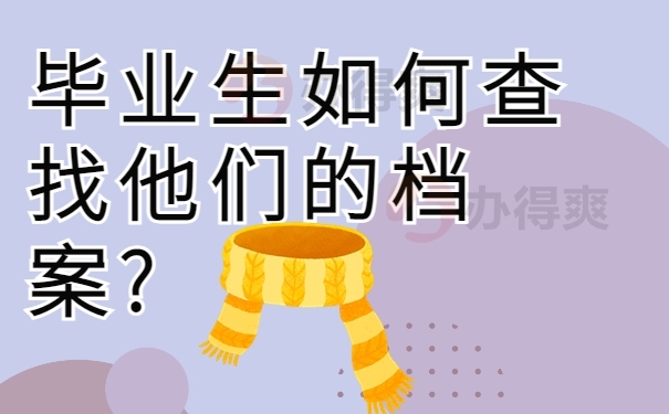 毕业生如何查找他们的档案?