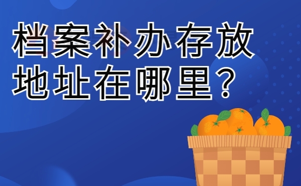 档案补办存放地址在哪里？