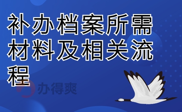 补办档案所需材料及相关流程