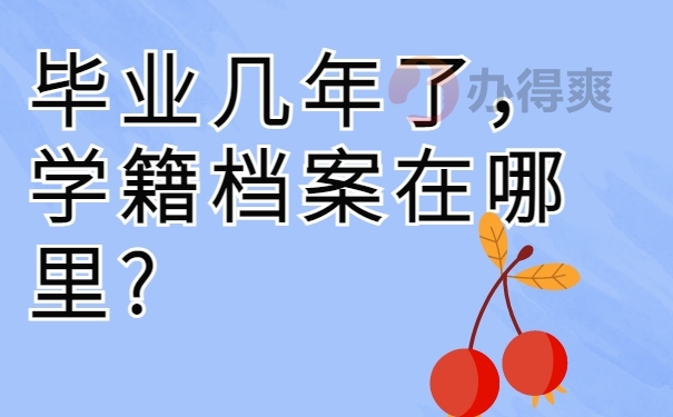 毕业几年了，学籍档案在哪里?