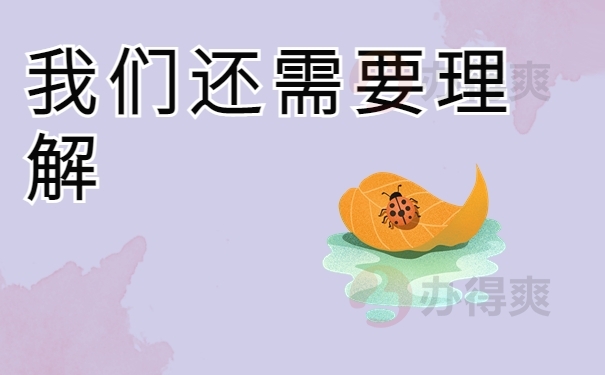 我们还需要理解