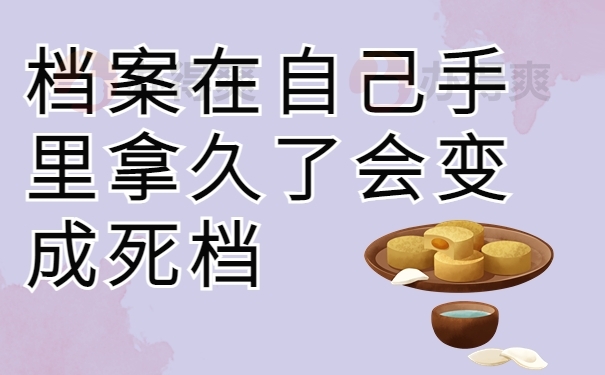 档案在自己手里拿久了会变成死档