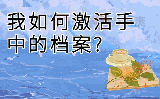 我如何激活手中的档案?