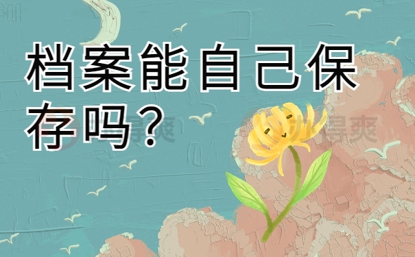 档案能自己保存吗？