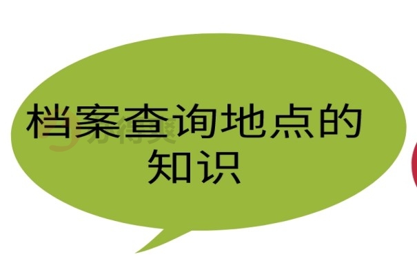 档案查询地点的相关知识