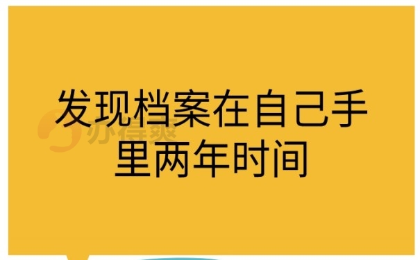 发现档案在自己手里两年时间