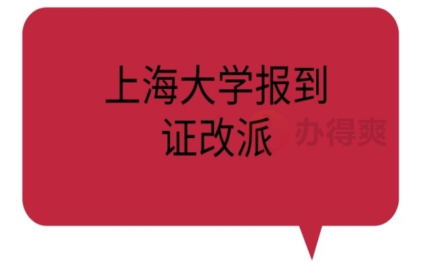 上海大学报到证改派