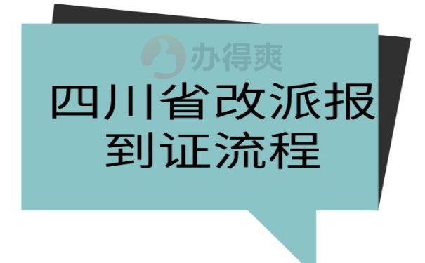 四川省报到证改派流程