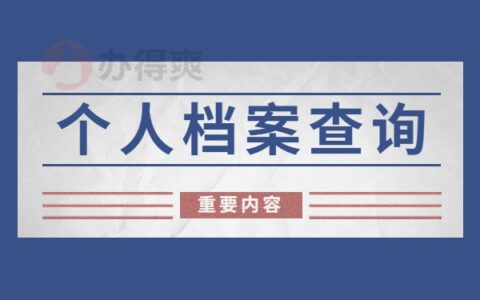 中专毕业后学籍档案不知道在哪里怎么办？这篇文章教你快速查询档案