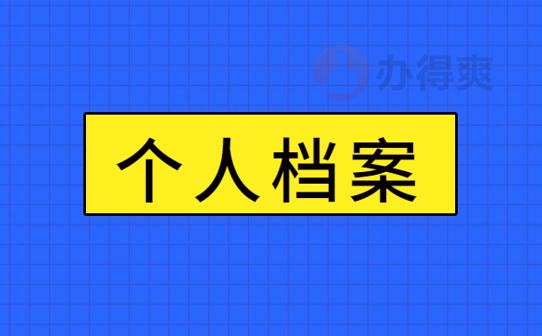 档案查询这样做