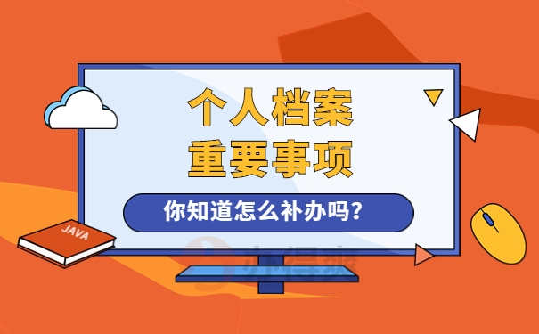 档案存放很重要