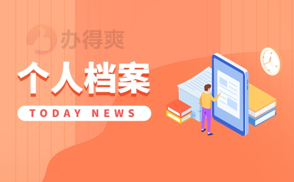档案查询因素