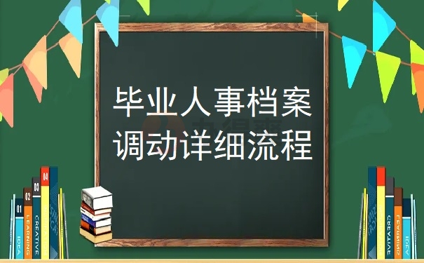 档案调动