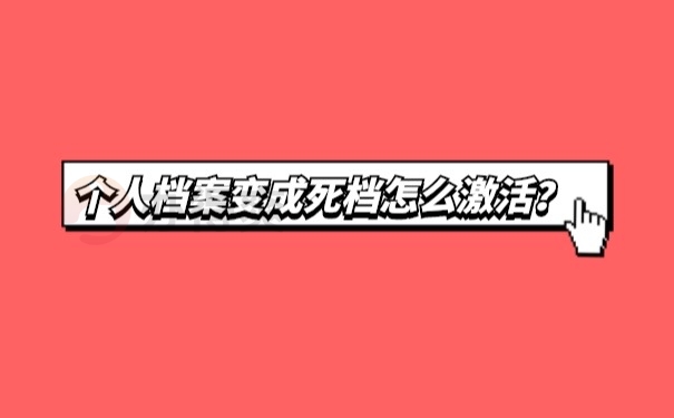 个人档案成为死档怎么激活