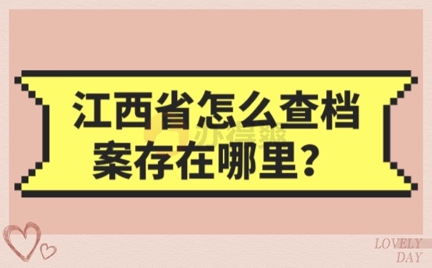 江西省怎么查档案存在哪里？