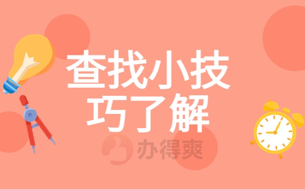 查找小技巧了解