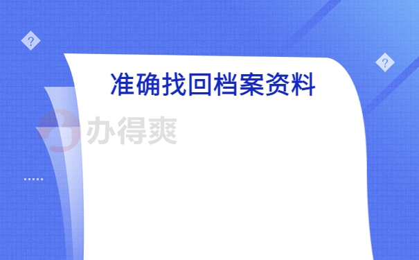 准确找回档案资料