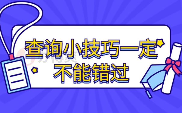 查询小技巧一定不能错过