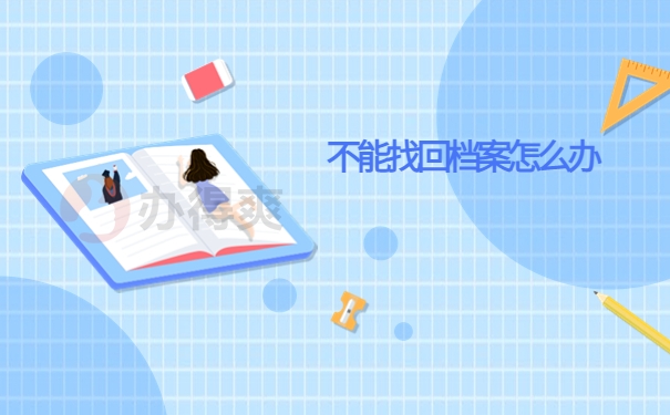 不能找回档案怎么办