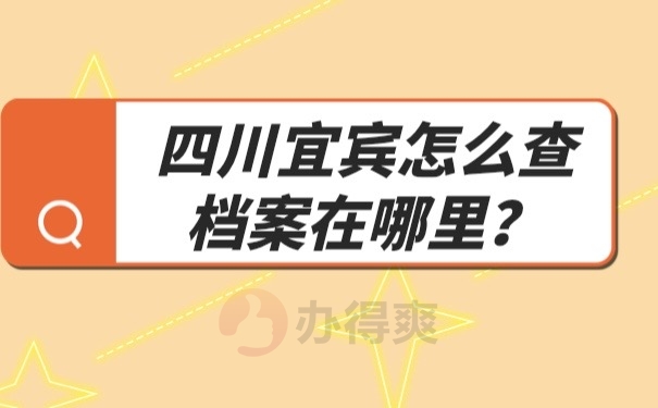 四川宜宾怎么查档案在哪里？