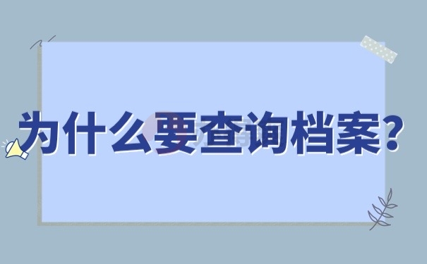 为什么要查询档案？