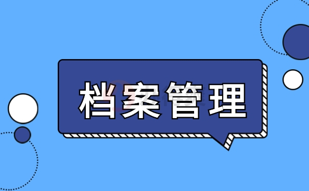档案管理