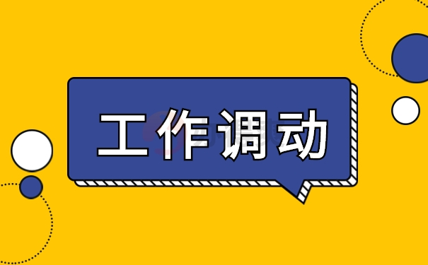工作调动