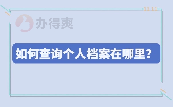 如何查询个人档案在哪里？