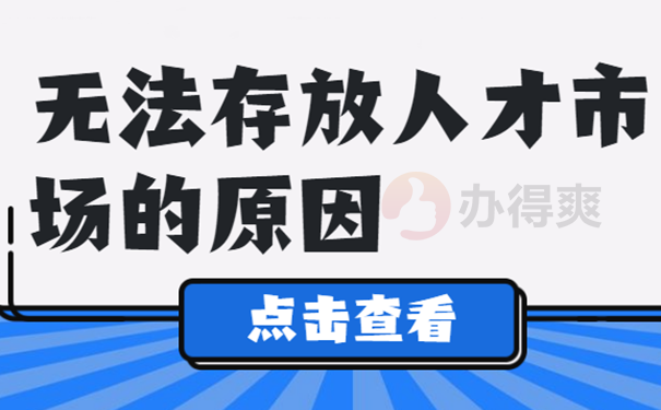 档案怎样存入人才市场