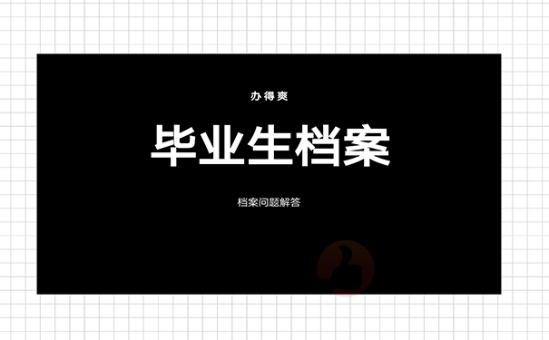 毕业生档案