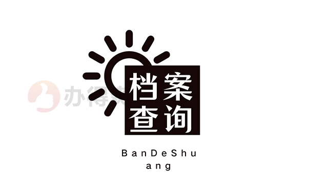 档案查询