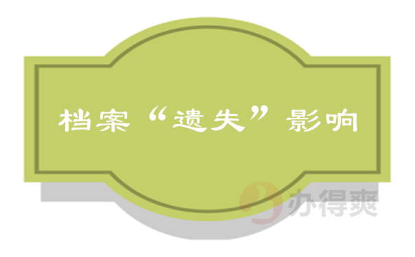 档案遗失影响