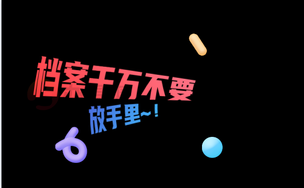 档案千万不要放自己手里