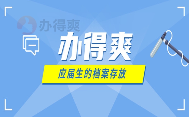 应届生档案