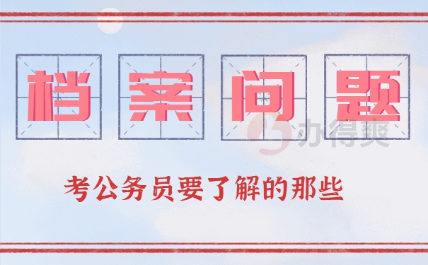 考公务员要了解的那些档案问题
