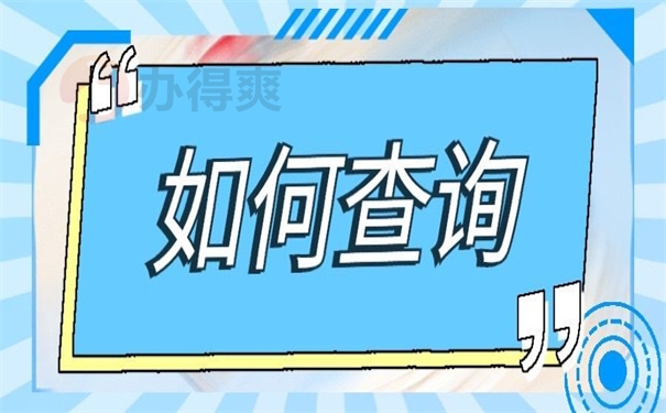 如何查询