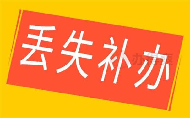 丢失补办