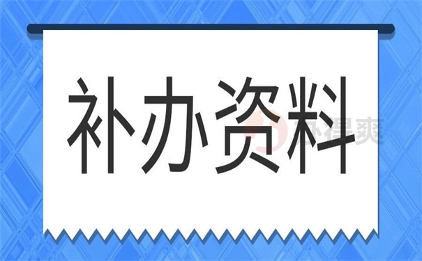 补办资料