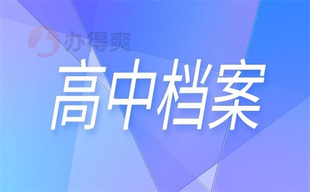 高中档案